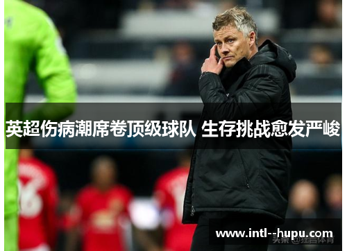 英超伤病潮席卷顶级球队 生存挑战愈发严峻