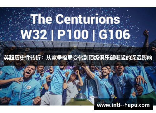 英超历史性转折：从竞争格局变化到顶级俱乐部崛起的深远影响