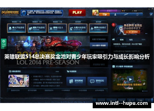 英雄联盟S14总决赛奖金池对青少年玩家吸引力与成长影响分析