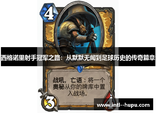 西格诺里射手冠军之路：从默默无闻到足球历史的传奇篇章