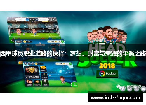 西甲球员职业道路的抉择：梦想、财富与荣耀的平衡之路