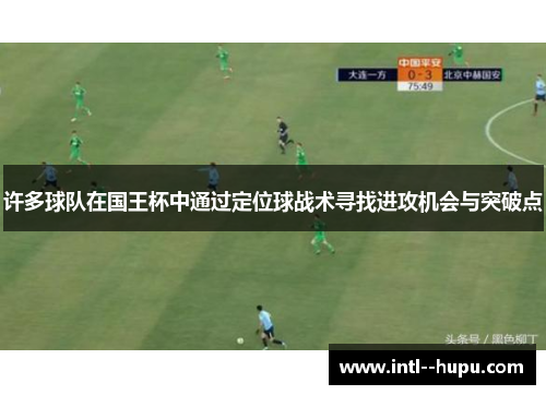 许多球队在国王杯中通过定位球战术寻找进攻机会与突破点