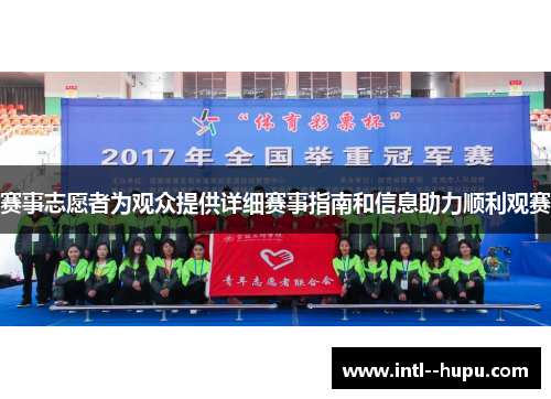赛事志愿者为观众提供详细赛事指南和信息助力顺利观赛