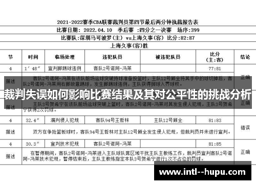 裁判失误如何影响比赛结果及其对公平性的挑战分析