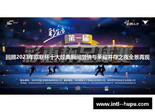 回顾2023年欧联杯十大经典瞬间激情与荣耀并存之夜全景再现