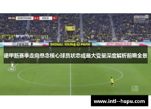 德甲新赛季走向悬念核心球员状态成最大变量深度解析前瞻全景