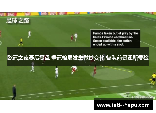 欧冠之夜赛后复盘 争冠格局发生微妙变化 各队前景迎新考验
