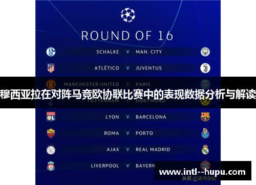 穆西亚拉在对阵马竞欧协联比赛中的表现数据分析与解读
