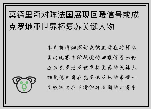 莫德里奇对阵法国展现回暖信号或成克罗地亚世界杯复苏关键人物 莫德里奇对阵法国展现回暖信号或成克罗地亚世界杯复苏关键人物