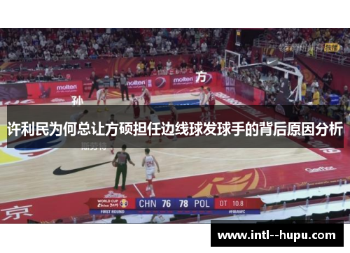 许利民为何总让方硕担任边线球发球手的背后原因分析