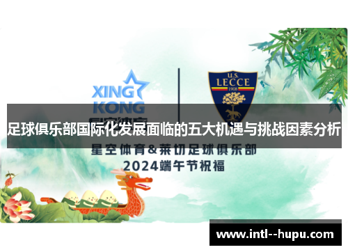 足球俱乐部国际化发展面临的五大机遇与挑战因素分析 足球俱乐部国际化发展面临的五大机遇与挑战因素分析