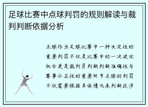足球比赛中点球判罚的规则解读与裁判判断依据分析