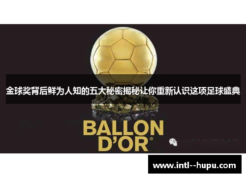 金球奖背后鲜为人知的五大秘密揭秘让你重新认识这项足球盛典