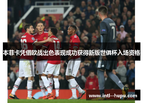 本菲卡凭借欧战出色表现成功获得新版世俱杯入场资格 本菲卡凭借欧战出色表现成功获得新版世俱杯入场资格