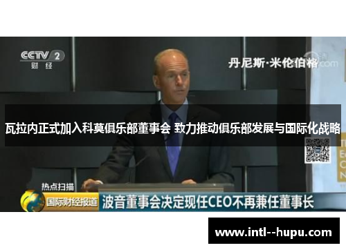 瓦拉内正式加入科莫俱乐部董事会 致力推动俱乐部发展与国际化战略