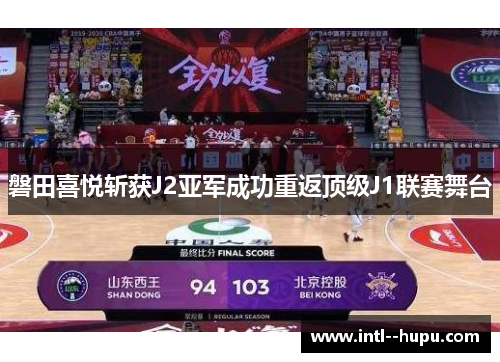 磐田喜悦斩获J2亚军成功重返顶级J1联赛舞台