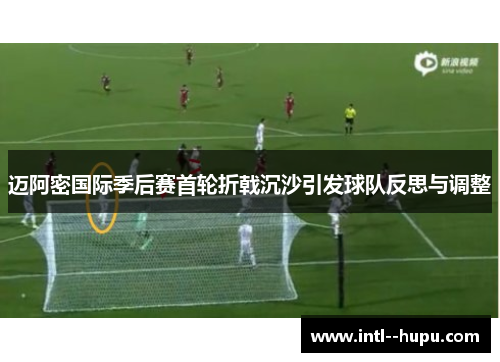 迈阿密国际季后赛首轮折戟沉沙引发球队反思与调整 迈阿密国际季后赛首轮折戟沉沙引发球队反思与调整