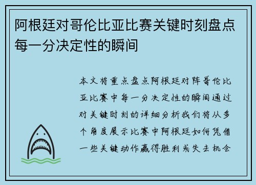 阿根廷对哥伦比亚比赛关键时刻盘点每一分决定性的瞬间 阿根廷对哥伦比亚比赛关键时刻盘点每一分决定性的瞬间