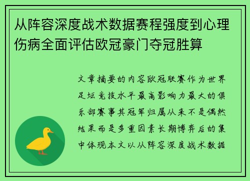 从阵容深度战术数据赛程强度到心理伤病全面评估欧冠豪门夺冠胜算