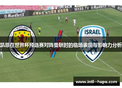 凯恩在世界杯预选赛对阵曼联时的临场表现与影响力分析