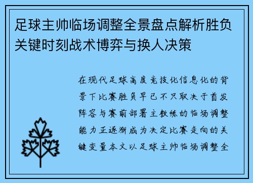 足球主帅临场调整全景盘点解析胜负关键时刻战术博弈与换人决策