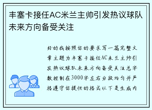 丰塞卡接任AC米兰主帅引发热议球队未来方向备受关注