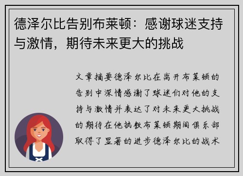德泽尔比告别布莱顿：感谢球迷支持与激情，期待未来更大的挑战