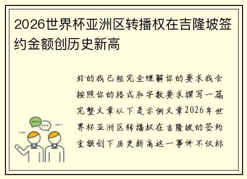 2026世界杯亚洲区转播权在吉隆坡签约金额创历史新高