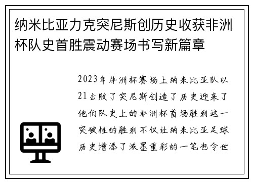 纳米比亚力克突尼斯创历史收获非洲杯队史首胜震动赛场书写新篇章