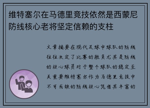 维特塞尔在马德里竞技依然是西蒙尼防线核心老将坚定信赖的支柱