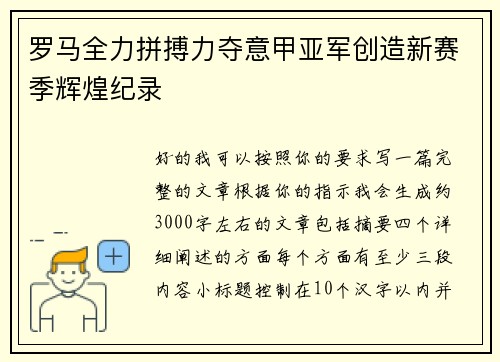 罗马全力拼搏力夺意甲亚军创造新赛季辉煌纪录 罗马全力拼搏力夺意甲亚军创造新赛季辉煌纪录