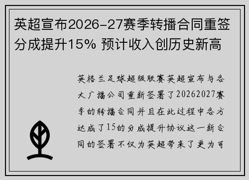 英超宣布2026-27赛季转播合同重签 分成提升15% 预计收入创历史新高