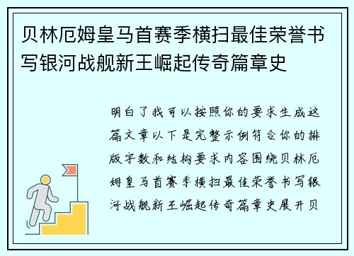 贝林厄姆皇马首赛季横扫最佳荣誉书写银河战舰新王崛起传奇篇章史