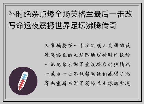补时绝杀点燃全场英格兰最后一击改写命运夜震撼世界足坛沸腾传奇
