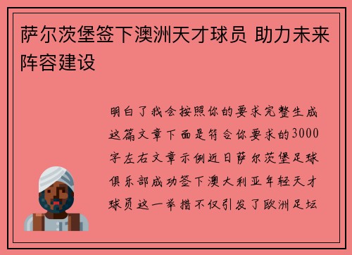 萨尔茨堡签下澳洲天才球员 助力未来阵容建设