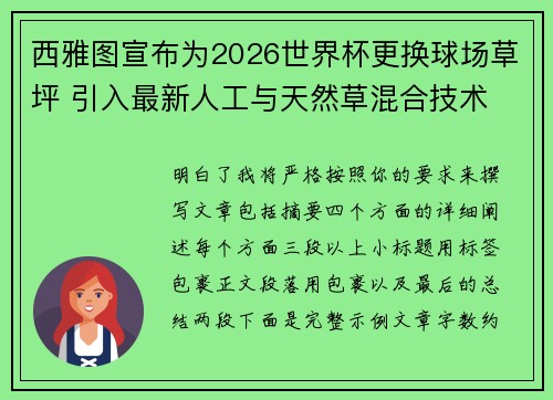 西雅图宣布为2026世界杯更换球场草坪 引入最新人工与天然草混合技术