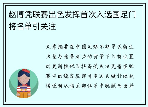 赵博凭联赛出色发挥首次入选国足门将名单引关注