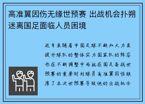高准翼因伤无缘世预赛 出战机会扑朔迷离国足面临人员困境