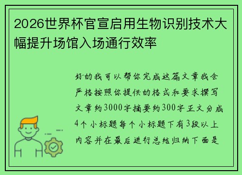 2026世界杯官宣启用生物识别技术大幅提升场馆入场通行效率