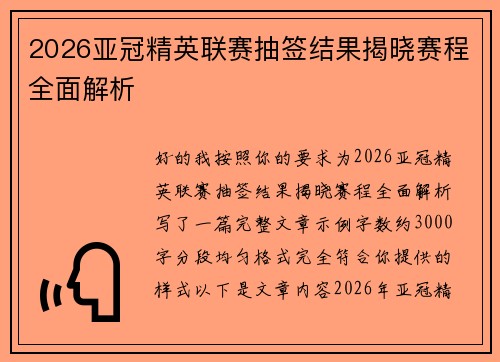 2026亚冠精英联赛抽签结果揭晓赛程全面解析