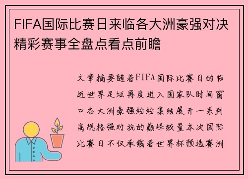 FIFA国际比赛日来临各大洲豪强对决精彩赛事全盘点看点前瞻