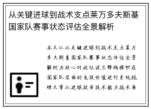 从关键进球到战术支点莱万多夫斯基国家队赛事状态评估全景解析