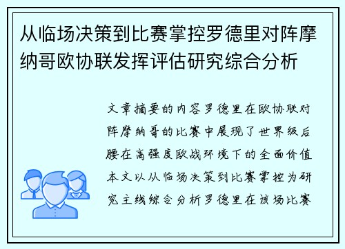 从临场决策到比赛掌控罗德里对阵摩纳哥欧协联发挥评估研究综合分析