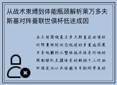 从战术束缚到体能瓶颈解析莱万多夫斯基对阵曼联世俱杯低迷成因