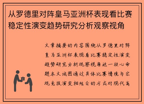 从罗德里对阵皇马亚洲杯表现看比赛稳定性演变趋势研究分析观察视角