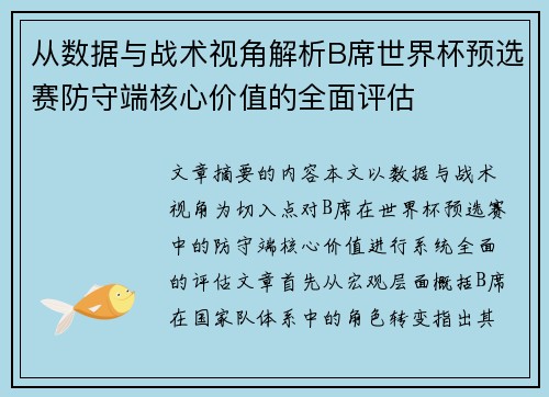 从数据与战术视角解析B席世界杯预选赛防守端核心价值的全面评估
