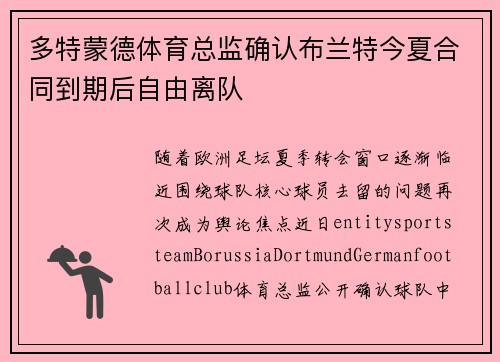 多特蒙德体育总监确认布兰特今夏合同到期后自由离队