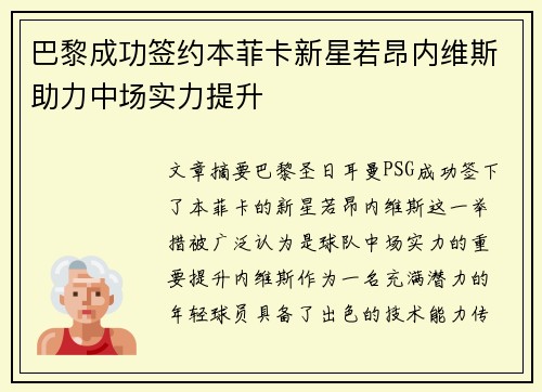 巴黎成功签约本菲卡新星若昂内维斯助力中场实力提升