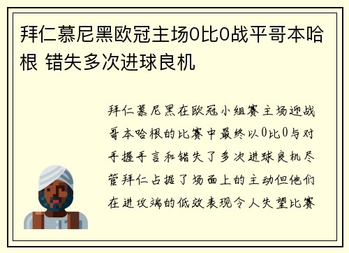 拜仁慕尼黑欧冠主场0比0战平哥本哈根 错失多次进球良机
