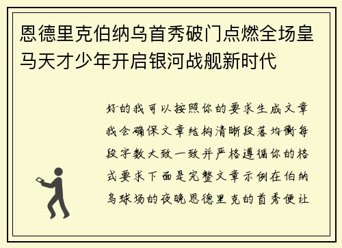 恩德里克伯纳乌首秀破门点燃全场皇马天才少年开启银河战舰新时代